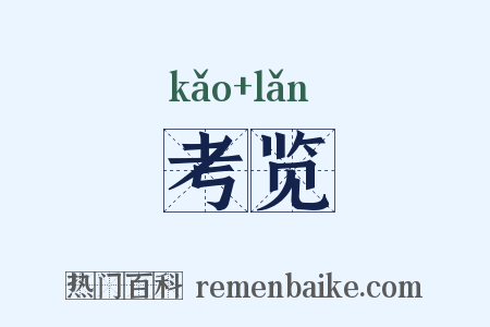 考览是什么意思的图片